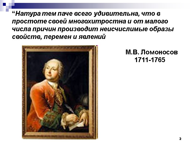 2 “Натура тем паче всего удивительна, что в простоте своей многохитростна и от малого